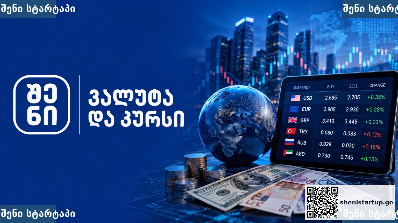 ვალუტა და კურსი 1 — საქართველო | შენი სტარტაპი