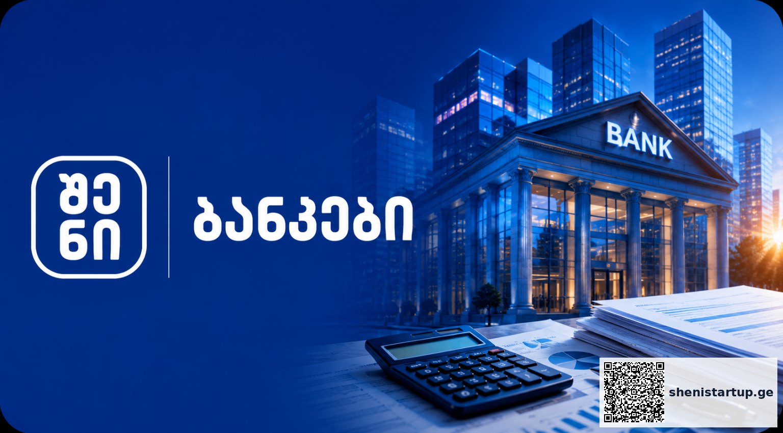 ბანკის შენობა და ფინანსური სერვისები, საქართველო