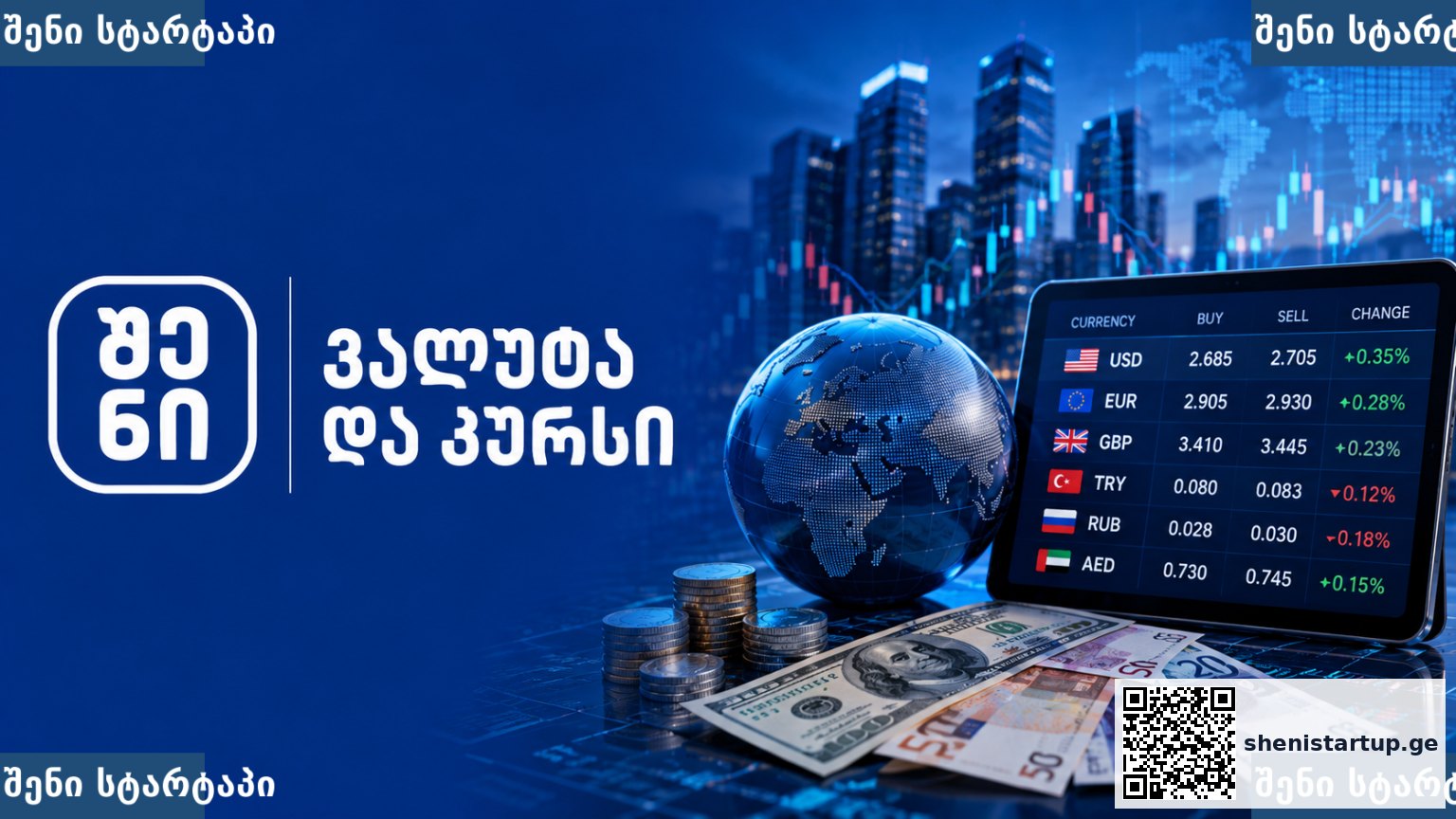 ვალუტა და კურსი 1 — საქართველო | შენი სტარტაპი